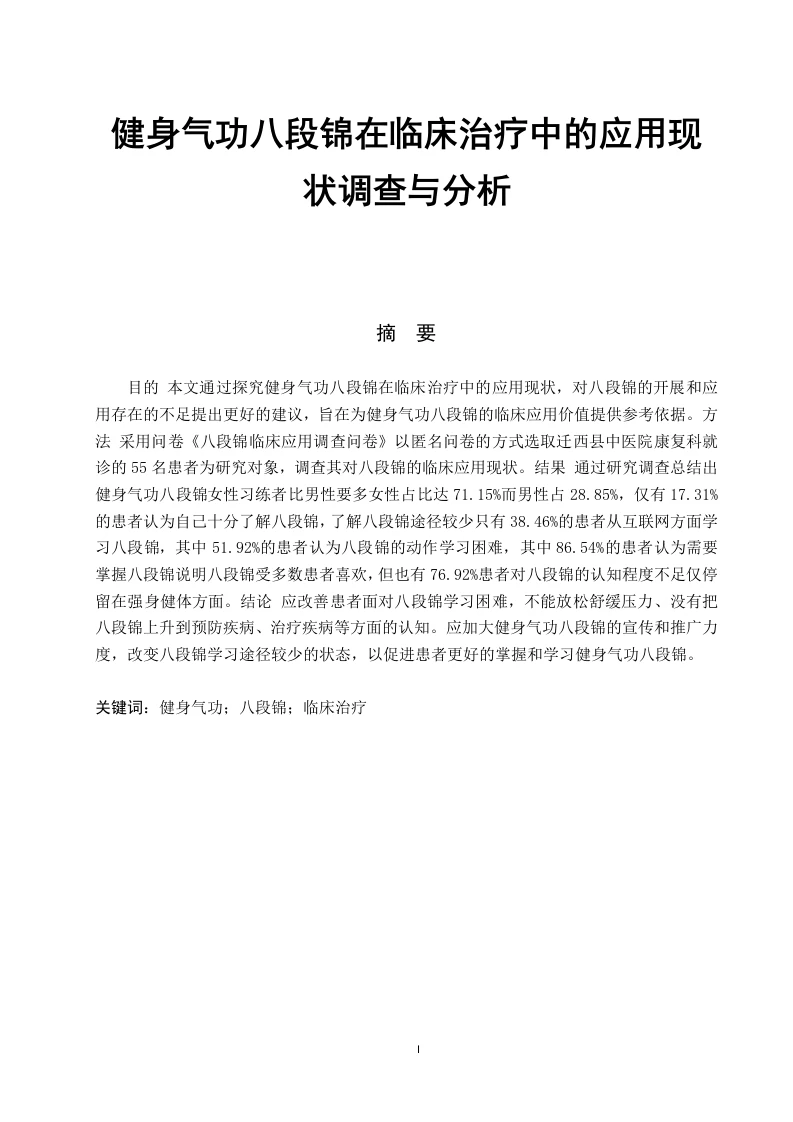 健身气功八段锦在临床治疗中的应用现状-知知文库