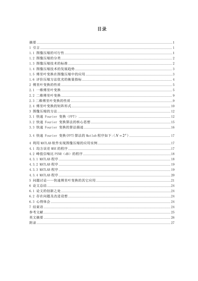 傅里叶变换在医学图像压缩中的应用-知知文库