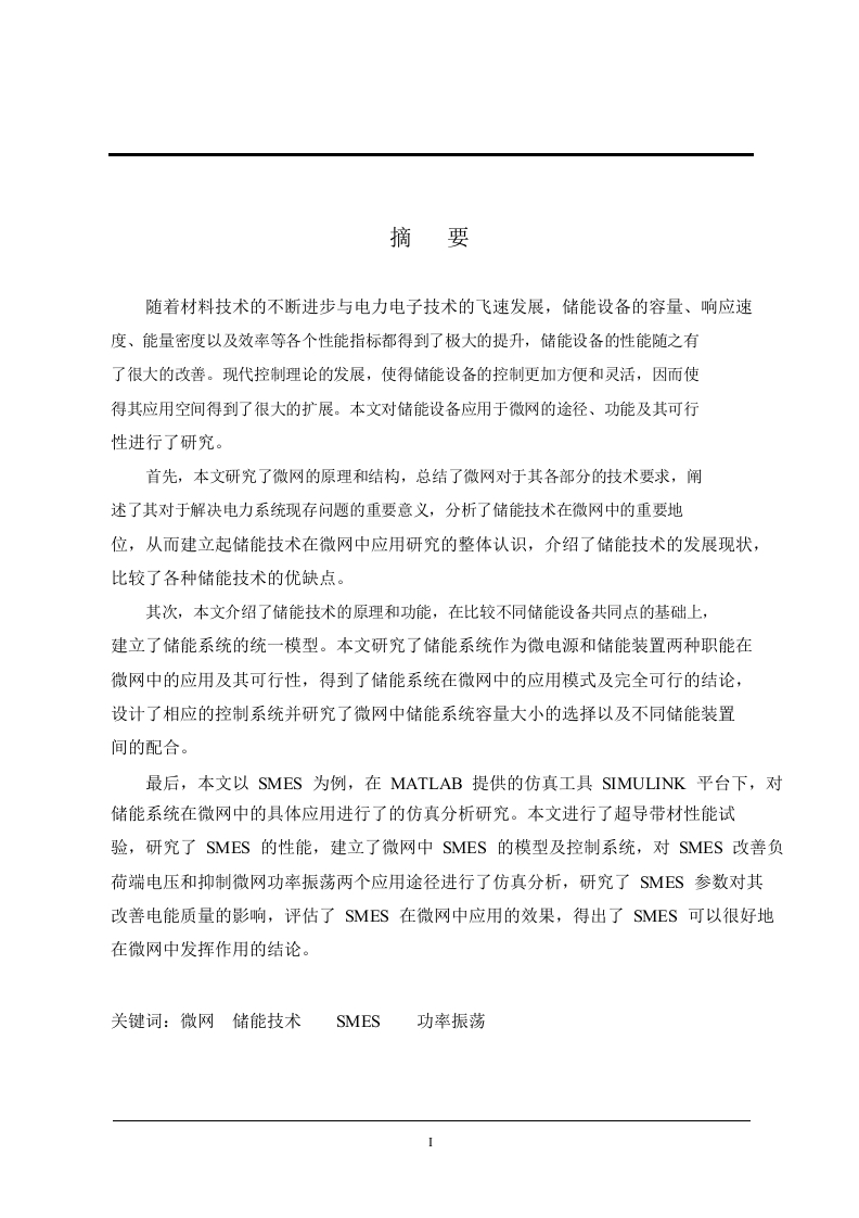 储能技术在微网中的应用研究-知知文库