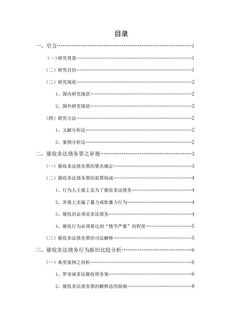 催收非法债务罪的解释与限缩适用——以罗奇斌催收非法债务案为例-知知文库