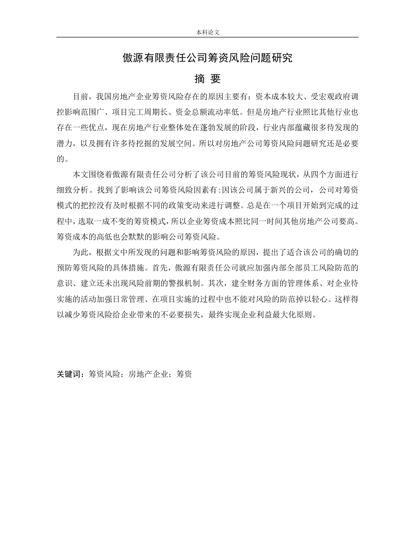 傲源有限责任公司筹资风险问题研究-知知文库