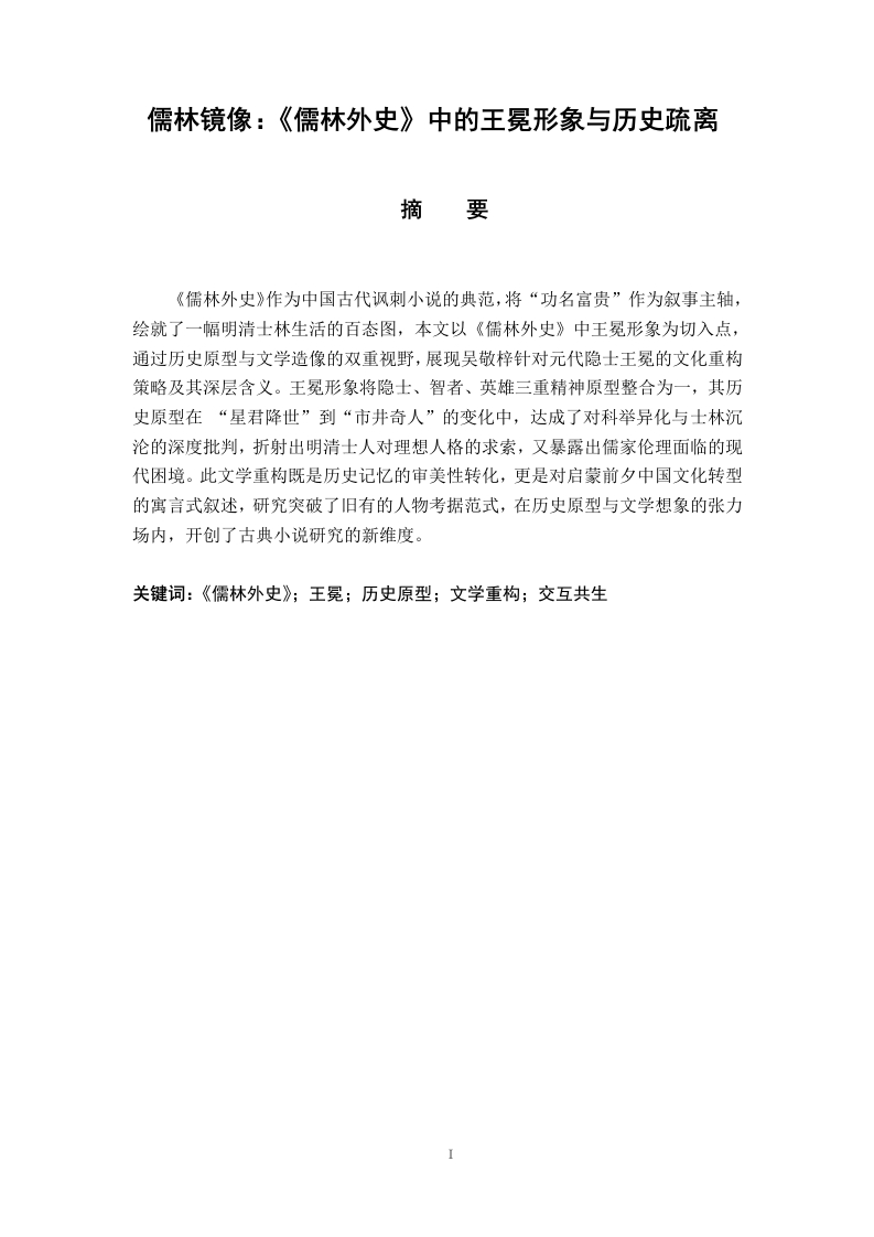 儒林镜像:《儒林外史》中的王冕形象与历史疏离-知知文库