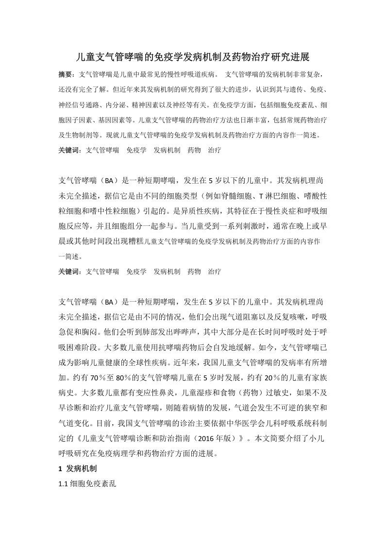 儿童支气管哮喘的免疫学发病机制及药物治疗研究进展-知知文库
