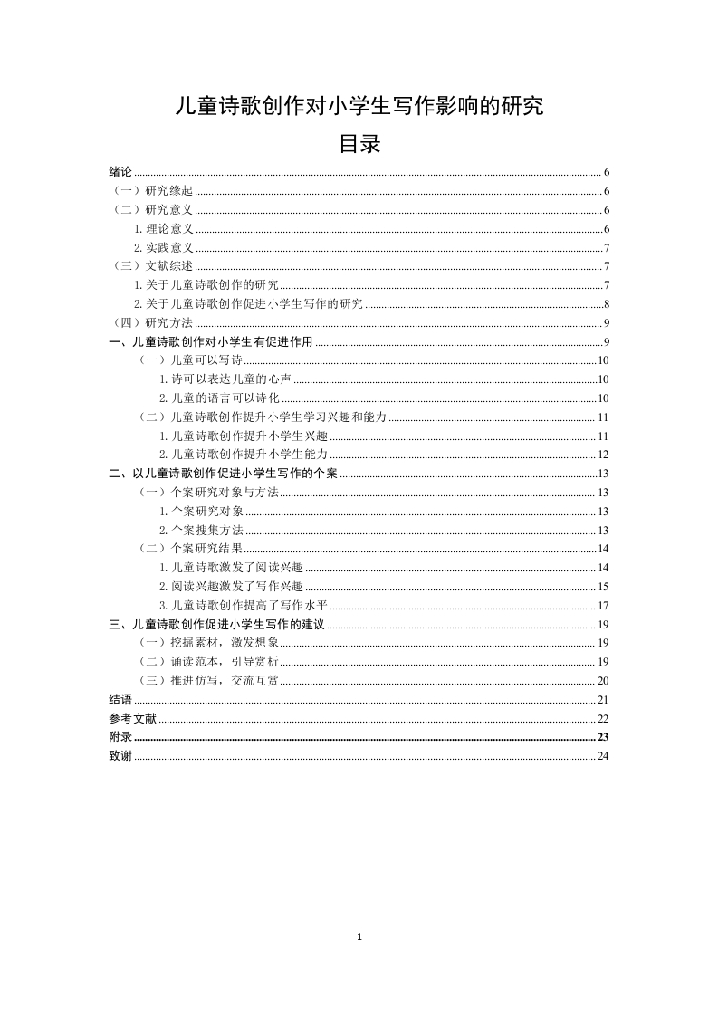儿童诗歌创作对小学生写作影响的研究-知知文库