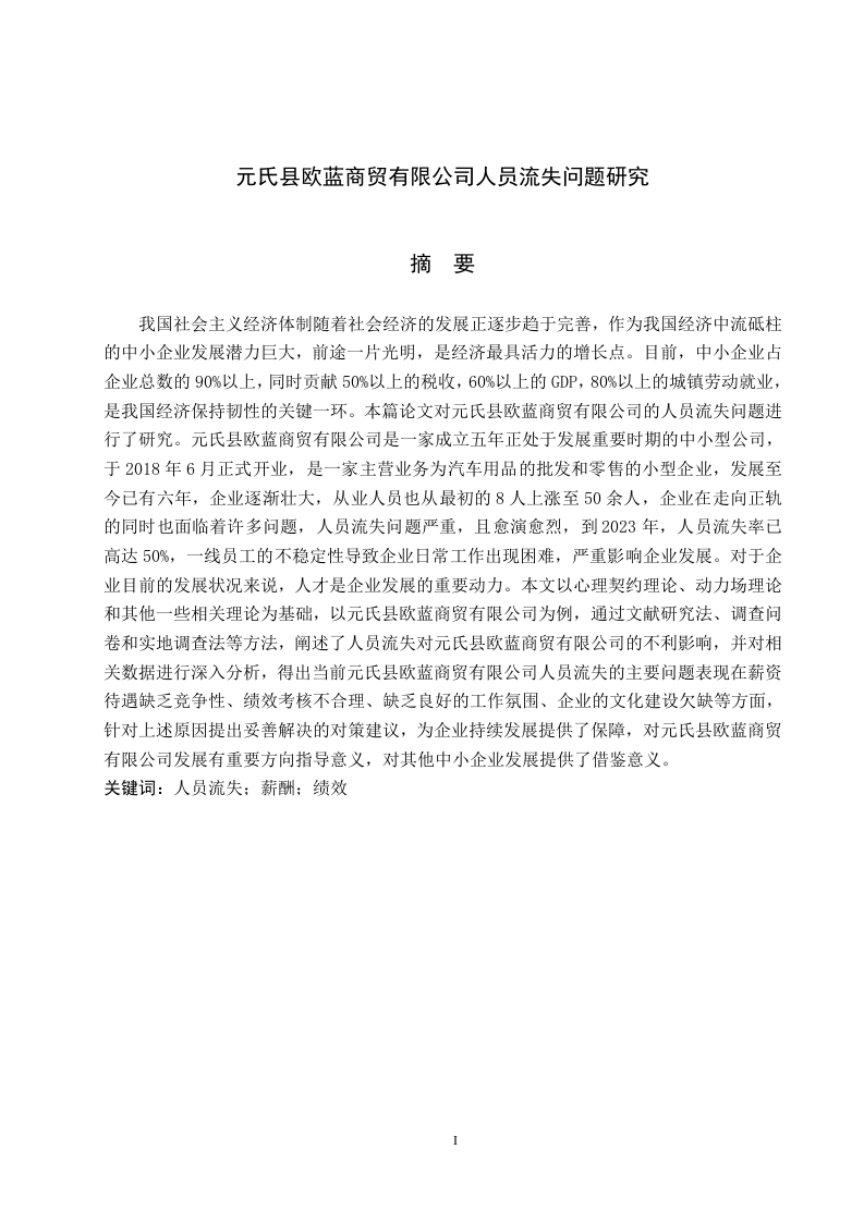 元氏县欧蓝商贸有限公司人员流失问题研究-知知文库