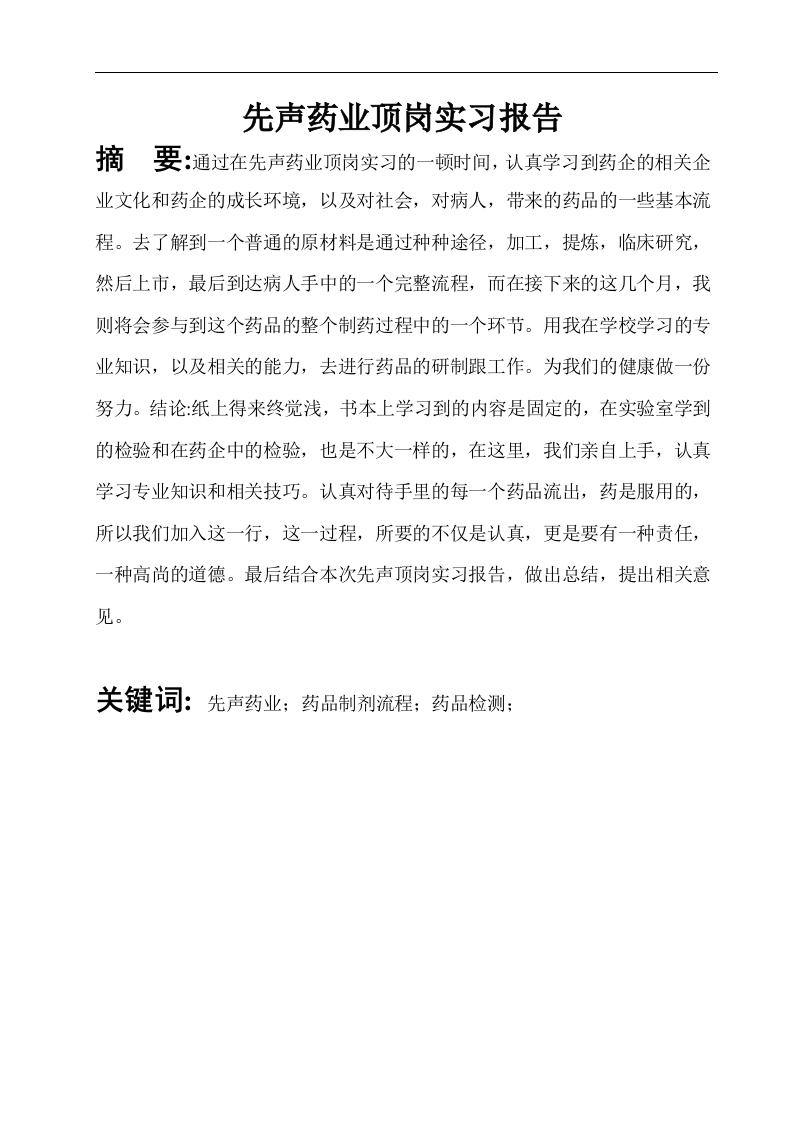 先声药业顶岗实习报告-知知文库