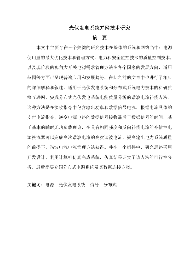 光伏发电系统并网技术研究-知知文库