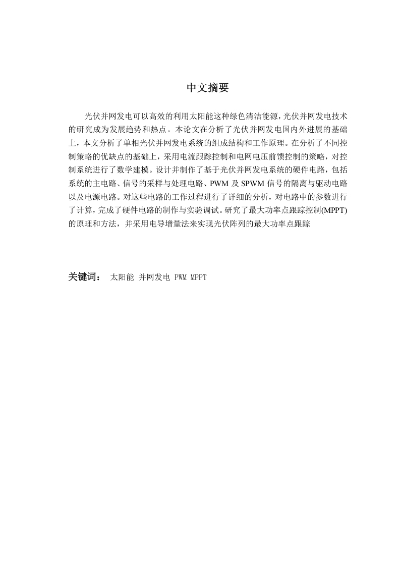 光伏并网发电系统及其控制研究-知知文库