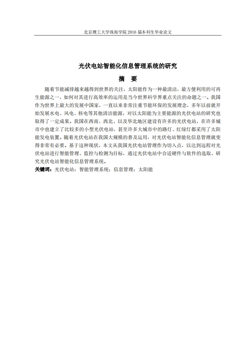 光伏电站智能化信息管理系统的研究-知知文库