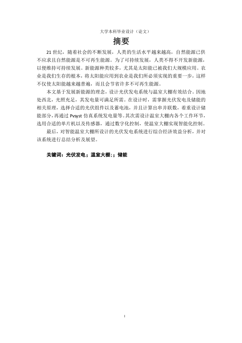 光伏系统在智能温室大棚中的设计与应用-知知文库
