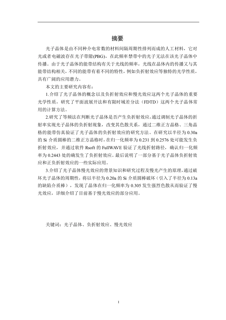 光子晶体能带理论及创新设计-知知文库