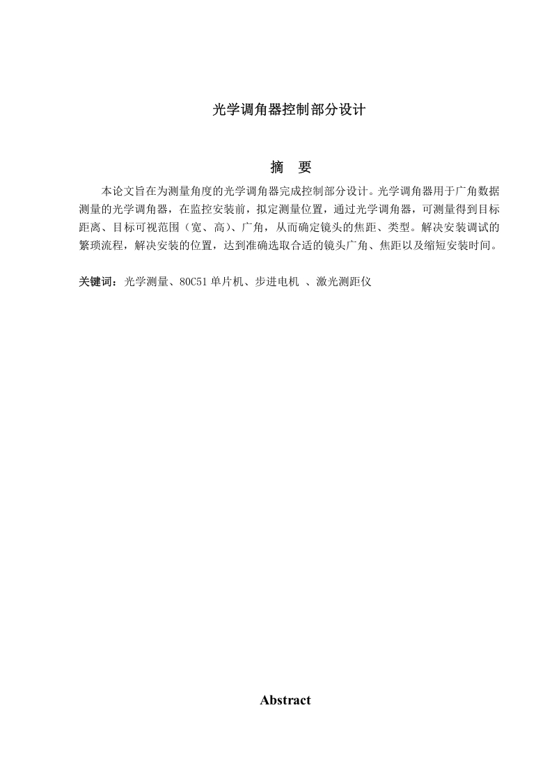 光学调角器控制设计-知知文库