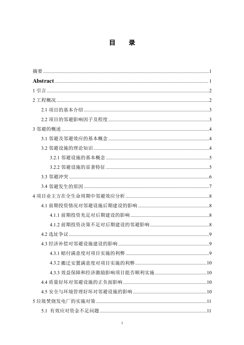 光山县垃圾焚烧发电厂全生命周期邻避效应分析-知知文库