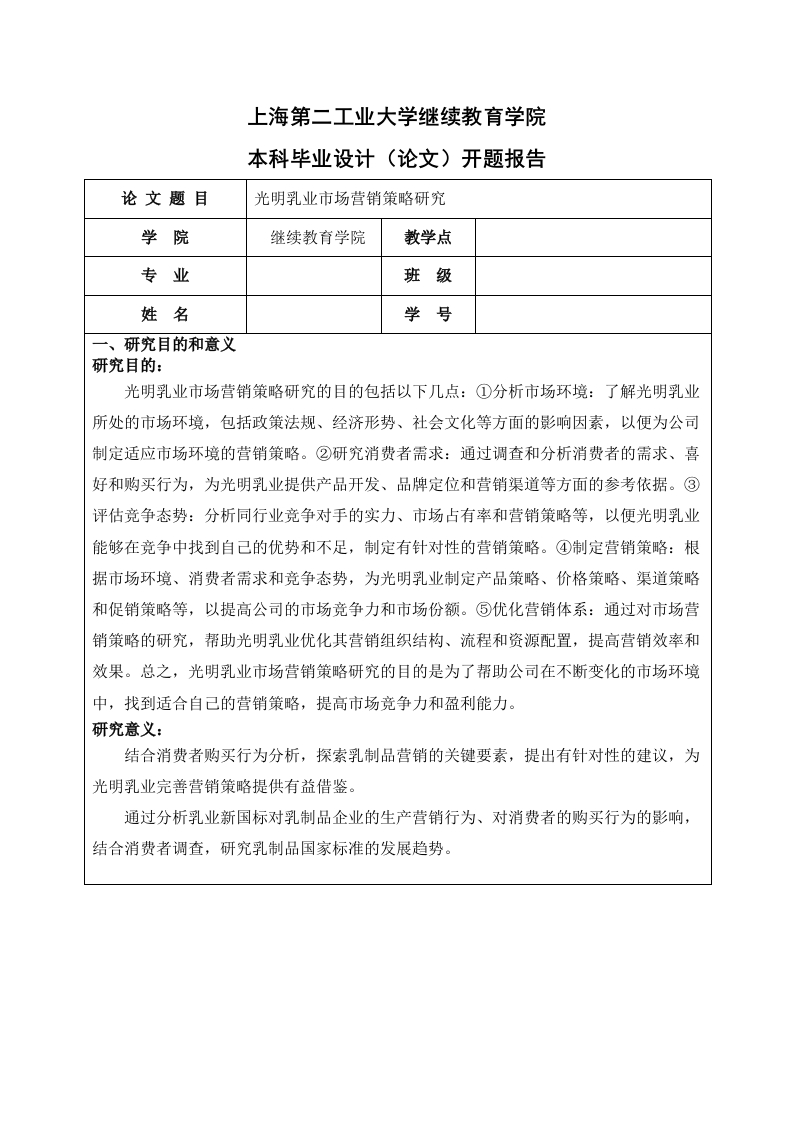 光明乳业市场营销策略研究（开题报告）-知知文库