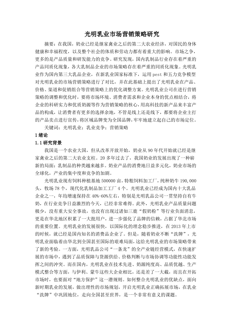 光明乳业市场营销策略研究-知知文库