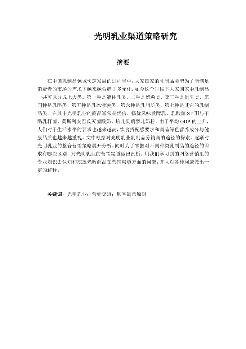 光明乳业渠道策略研究-知知文库
