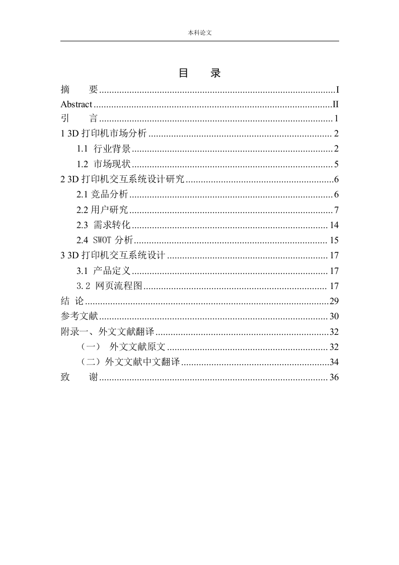 免调平桌面式3D打印机产品设计-知知文库