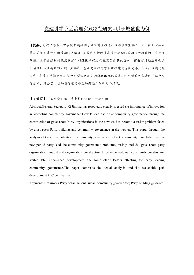 党建引领小区治理实践路径研究-知知文库