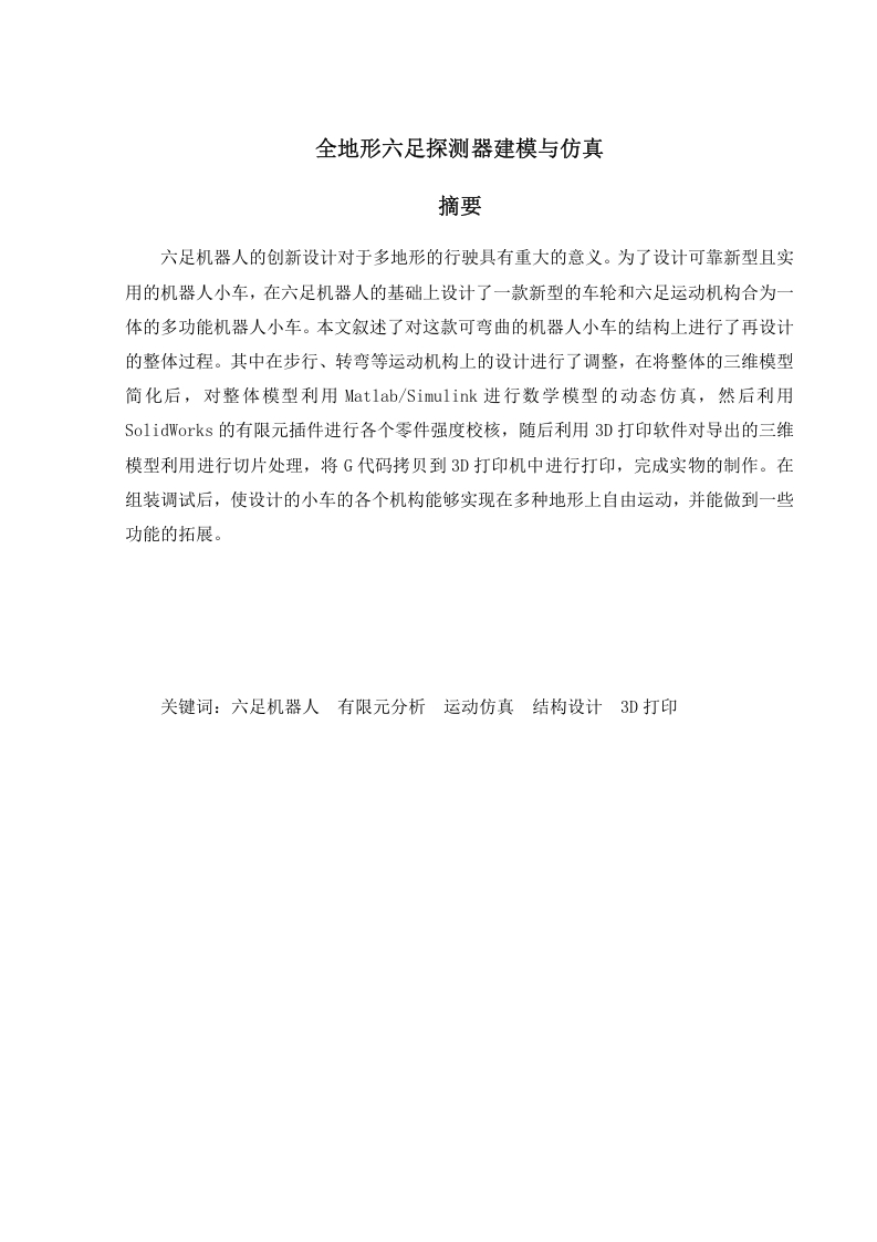全地形六足探测器建模与仿真-知知文库