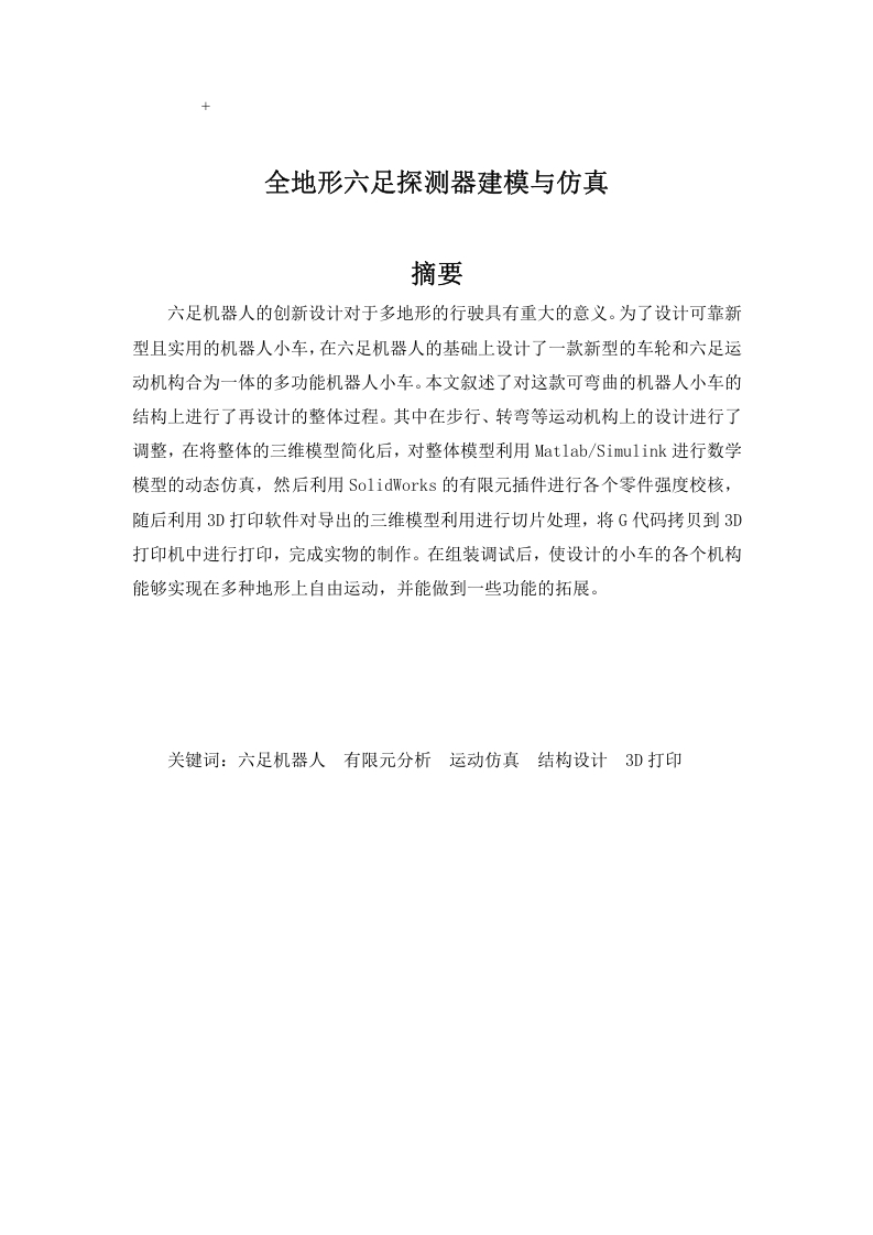 全地形六足探测器设计于仿真-知知文库