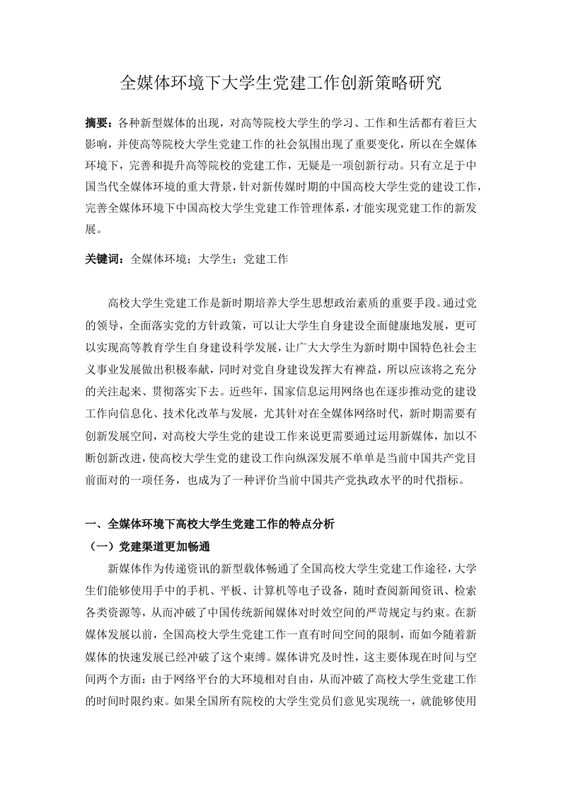 全媒体环境下大学生党建工作创新策略研究-知知文库