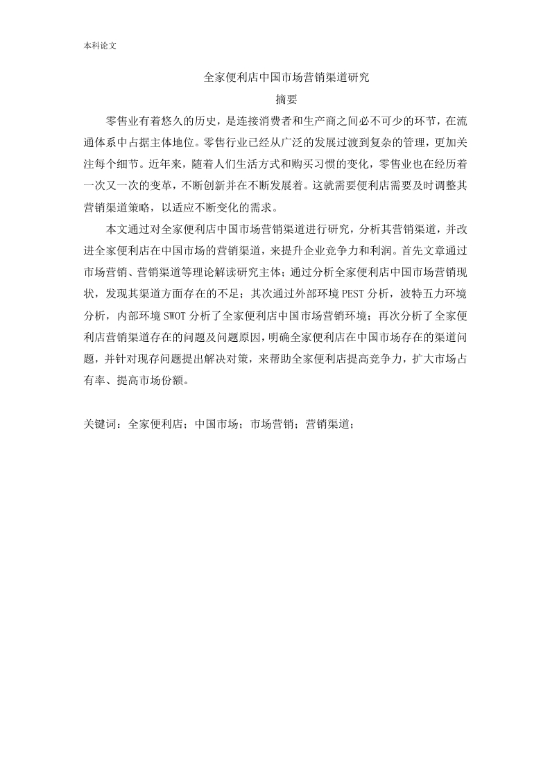 全家便利店中国市场营销渠道研究-知知文库