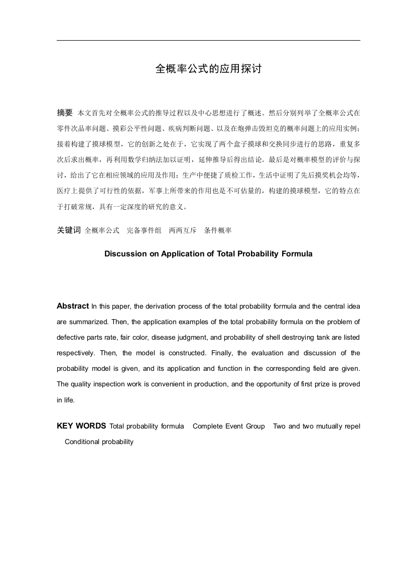全概率公式的应用探讨-知知文库