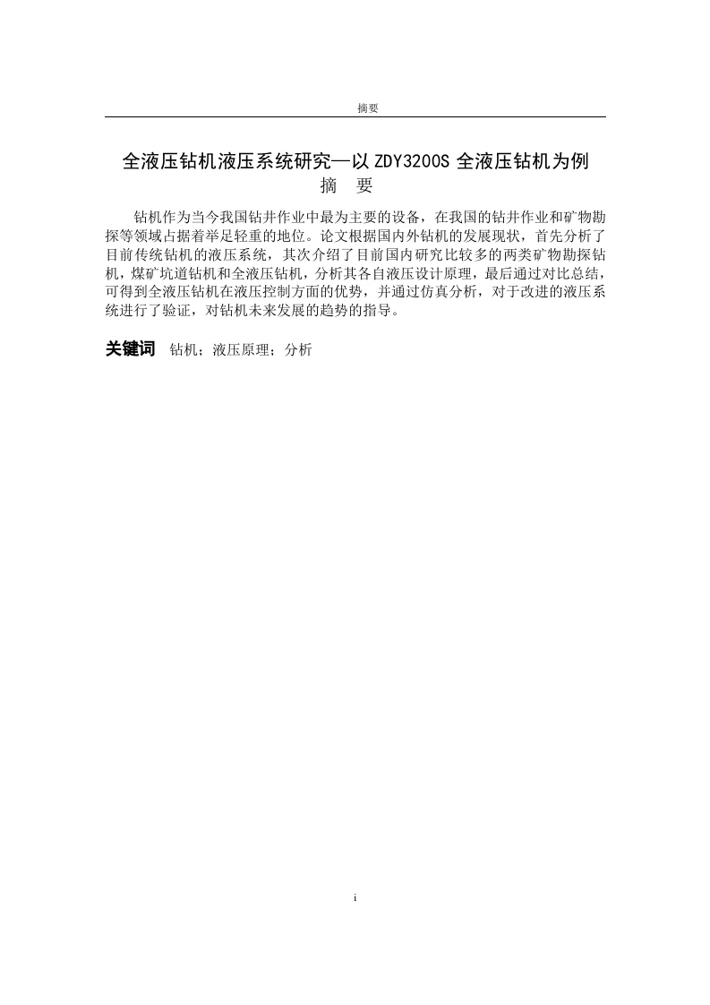 全液压钻机液压系统研究—以ZDY3200S全液压钻机为例-知知文库
