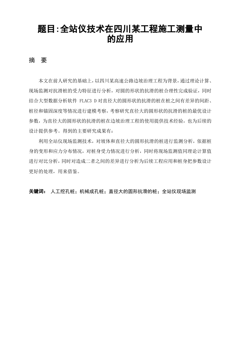 全站仪技术在四川某工程施工测量中的应用-知知文库