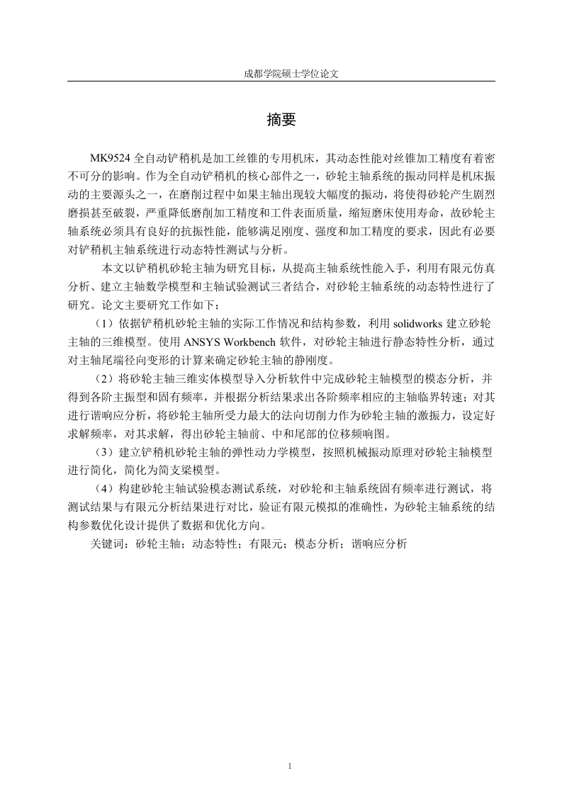 全自动铲稍机砂轮主轴动态特性测试与分析-知知文库
