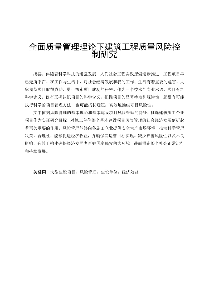 全面质量管理理论下建筑工程质量风险控制研究-知知文库
