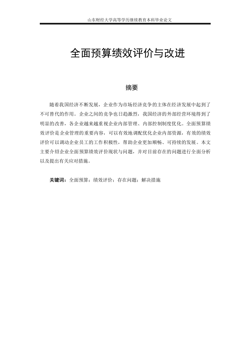 全面预算绩效评价与改进-知知文库