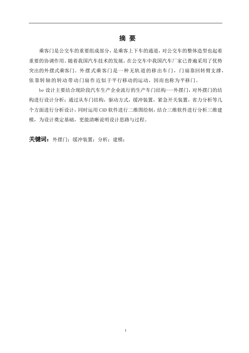 公交车电动门机械及电气设计-知知文库