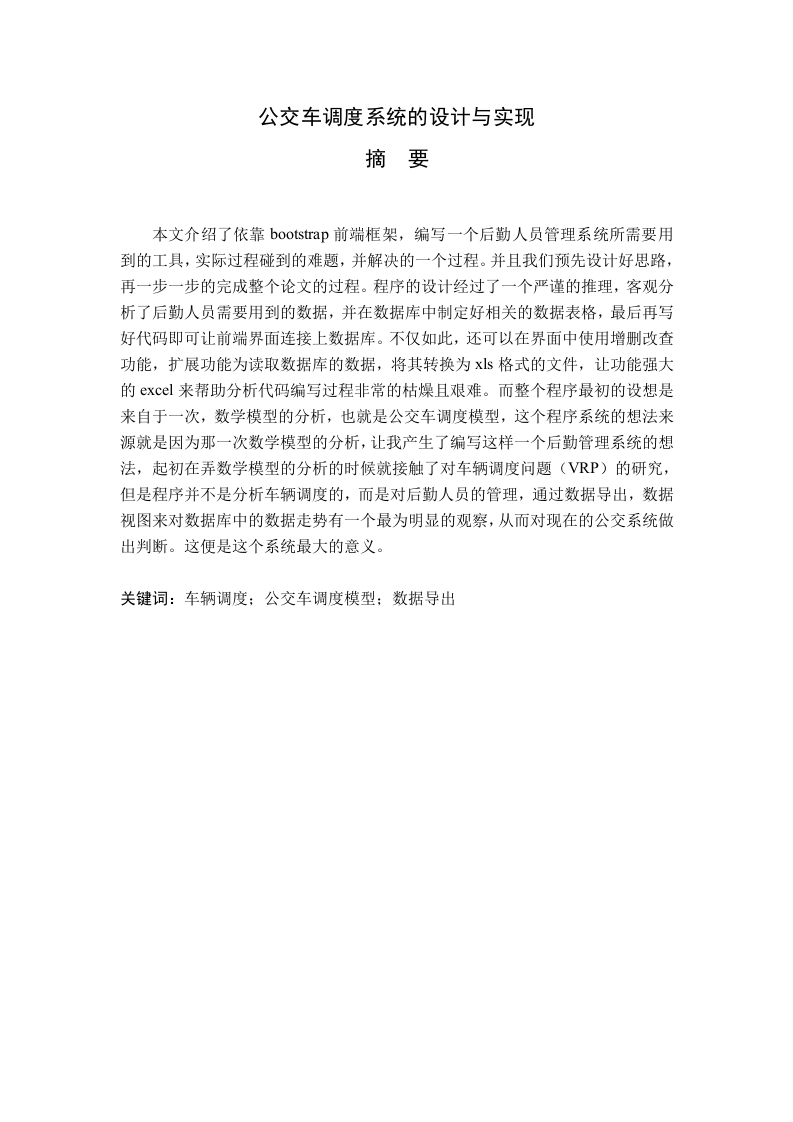 公交车调度系统的设计与实现-知知文库