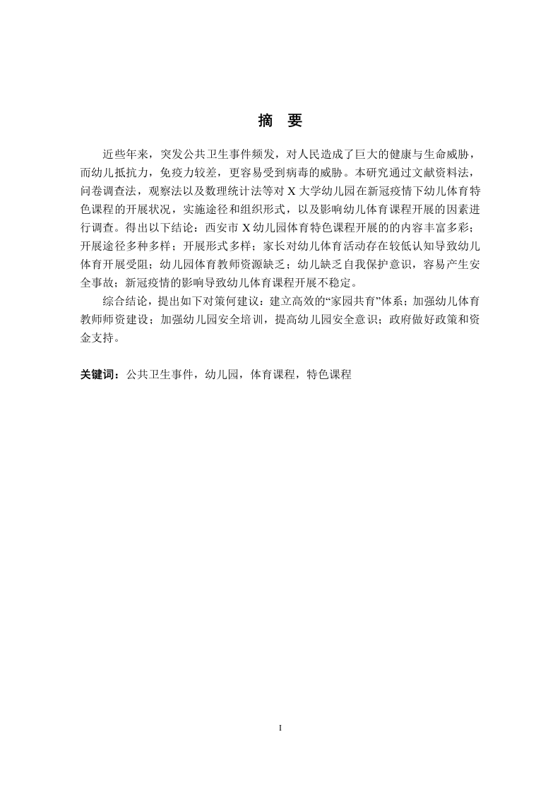 公共卫生事件下西安市X幼儿园体育特色课开展的现状及对策研究-知知文库