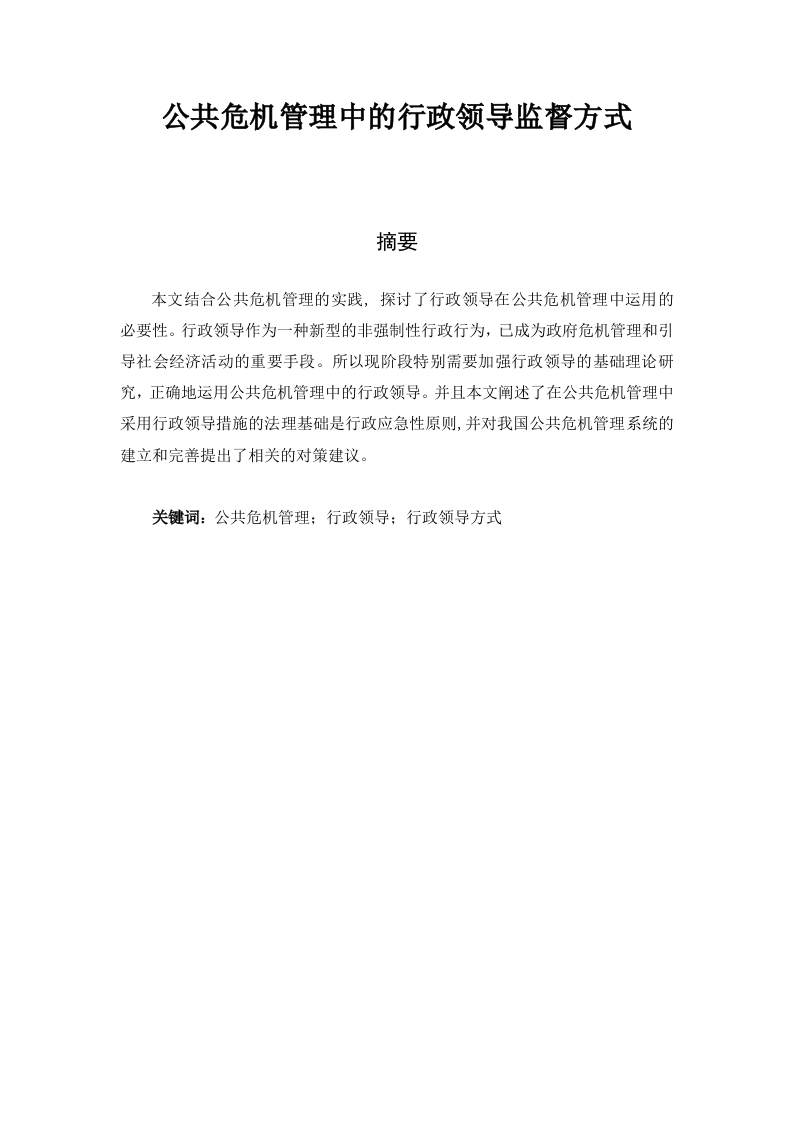 公共危机管理中的行政领导监督方式-知知文库