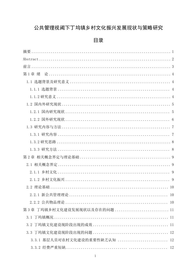 公共管理视阈下丁坞镇乡村文化振兴发展现状与策略研究-知知文库