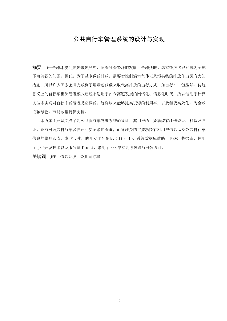 公共自行车管理系统的设计与实现-知知文库