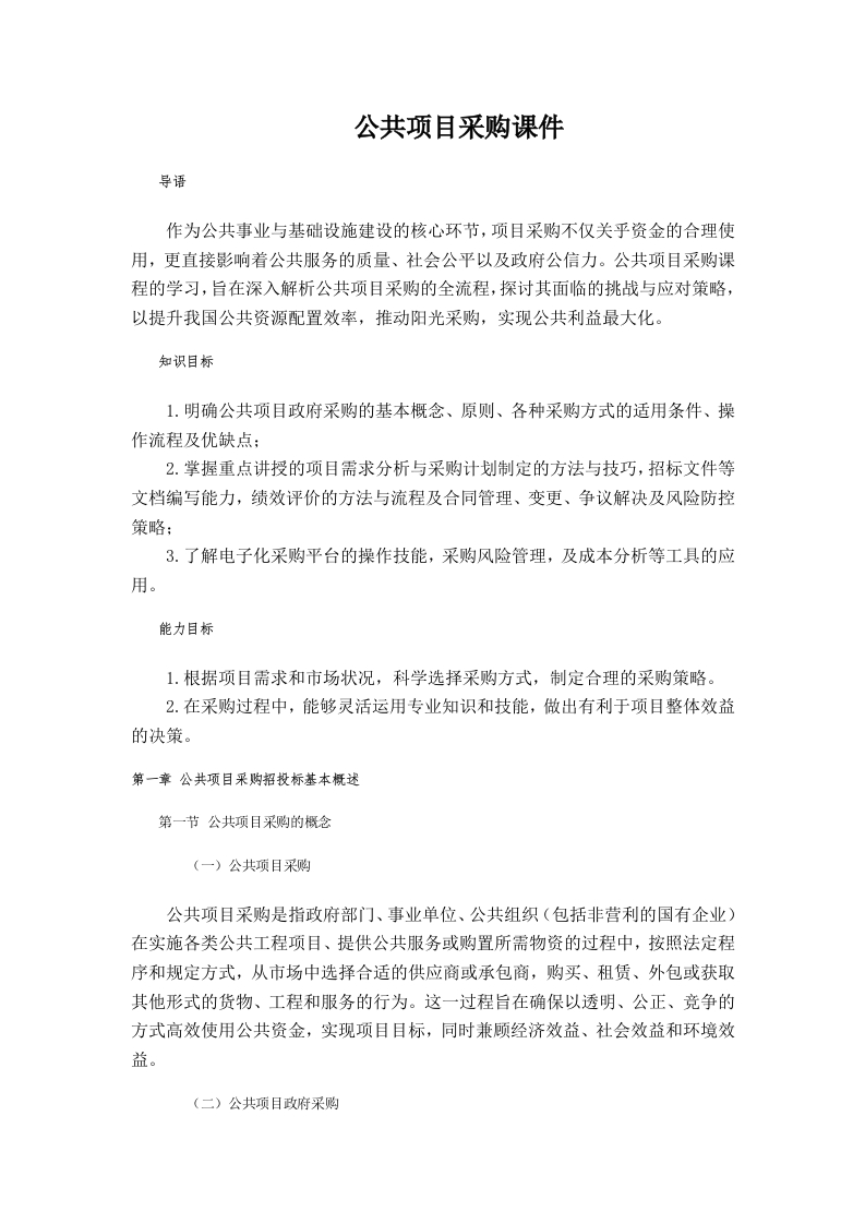 公共项目采购课件-知知文库