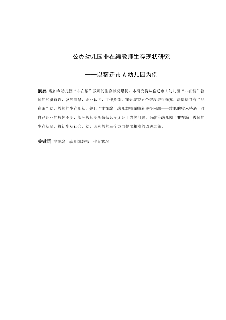 公办幼儿园非在编教师生存状况—以宿迁市A幼儿园为例-知知文库