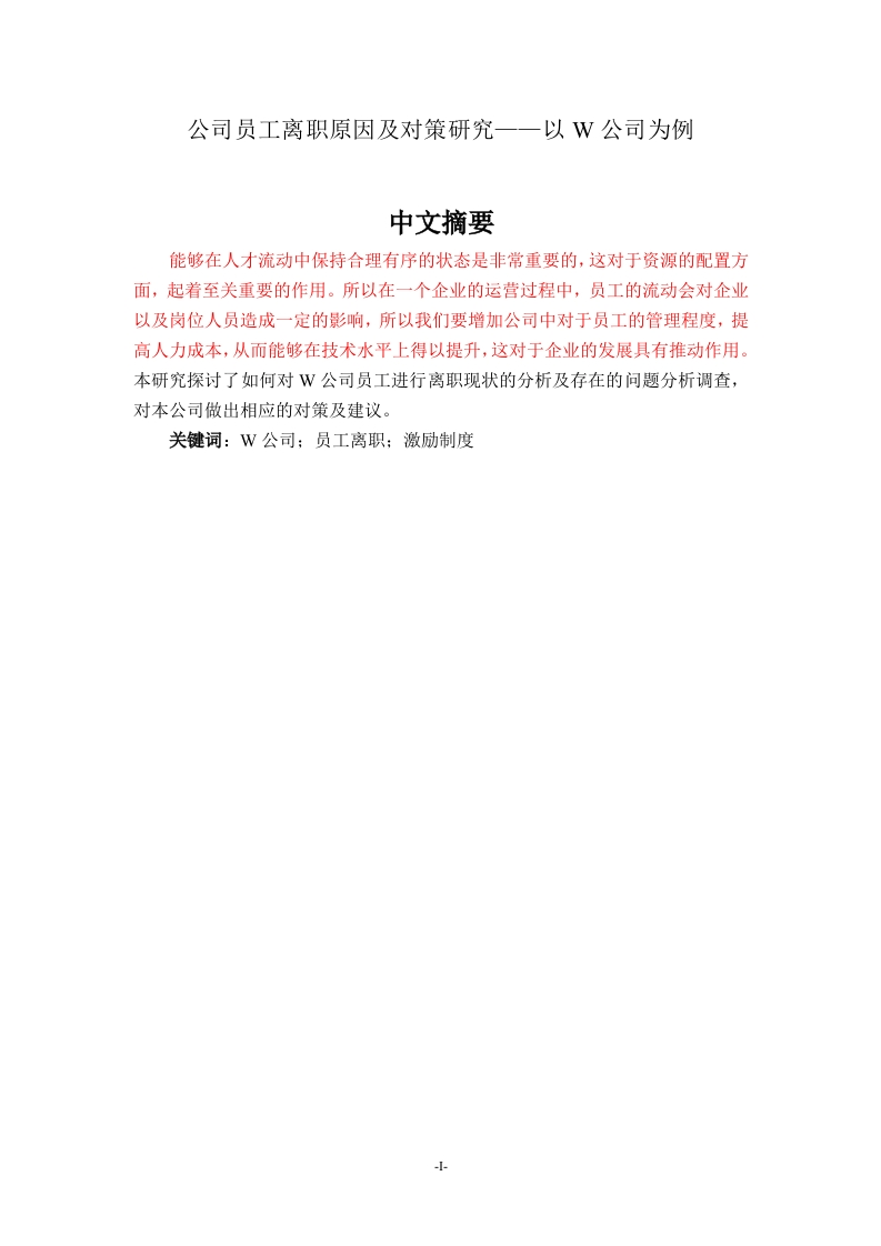 公司员工离职原因及对策研究-知知文库