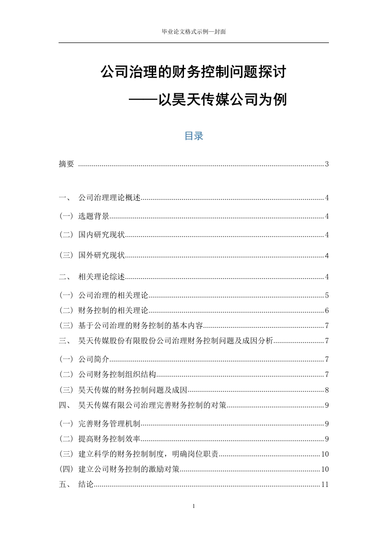 公司治理的财务控制问题探讨——以昊天传媒公司为例-知知文库