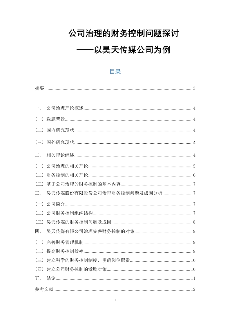 公司治理的财务控制问题探讨-知知文库