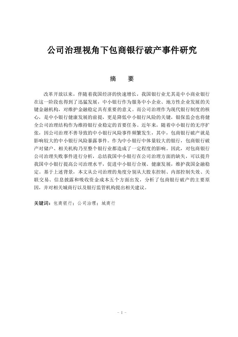 公司治理视角下包商银行破产事件研究-知知文库