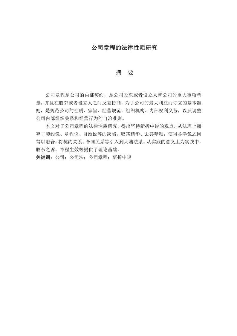 公司章程的法律性质研究-知知文库