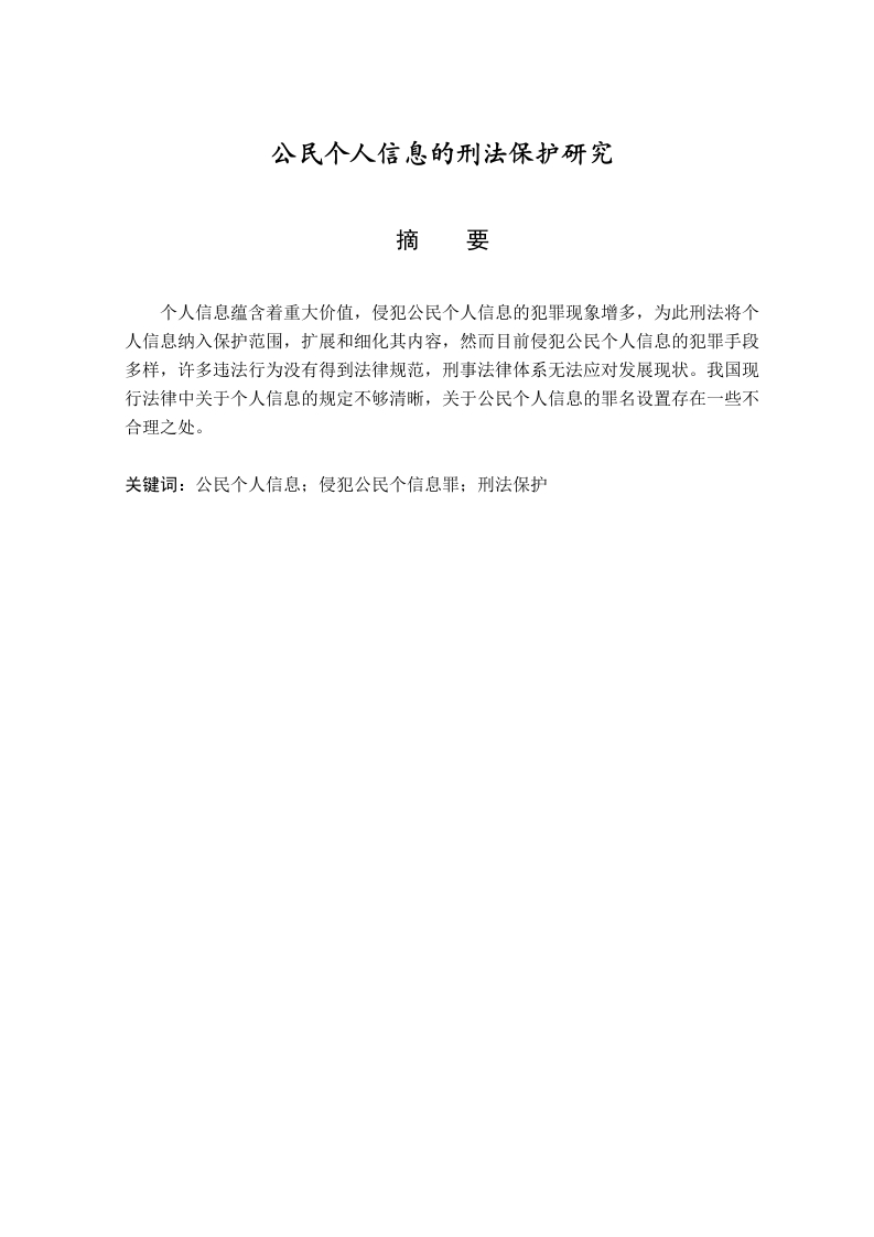 公民个人信息的刑法保护研究-知知文库
