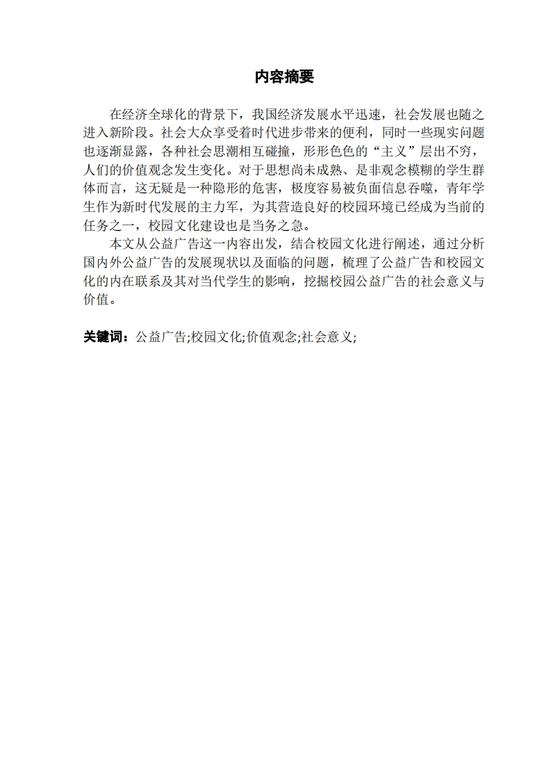 公益广告中校园文化的社会价值与意义-知知文库