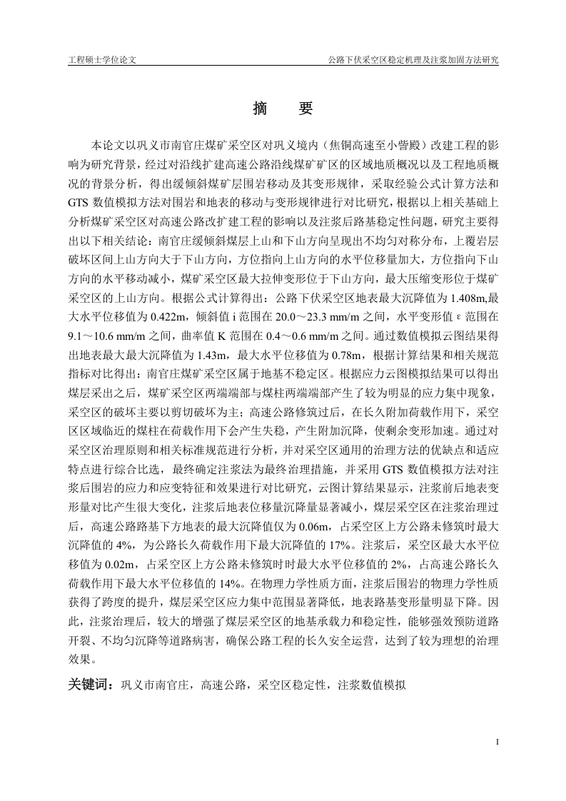 公路下伏采空区稳定机理及注浆加固方法研究-知知文库