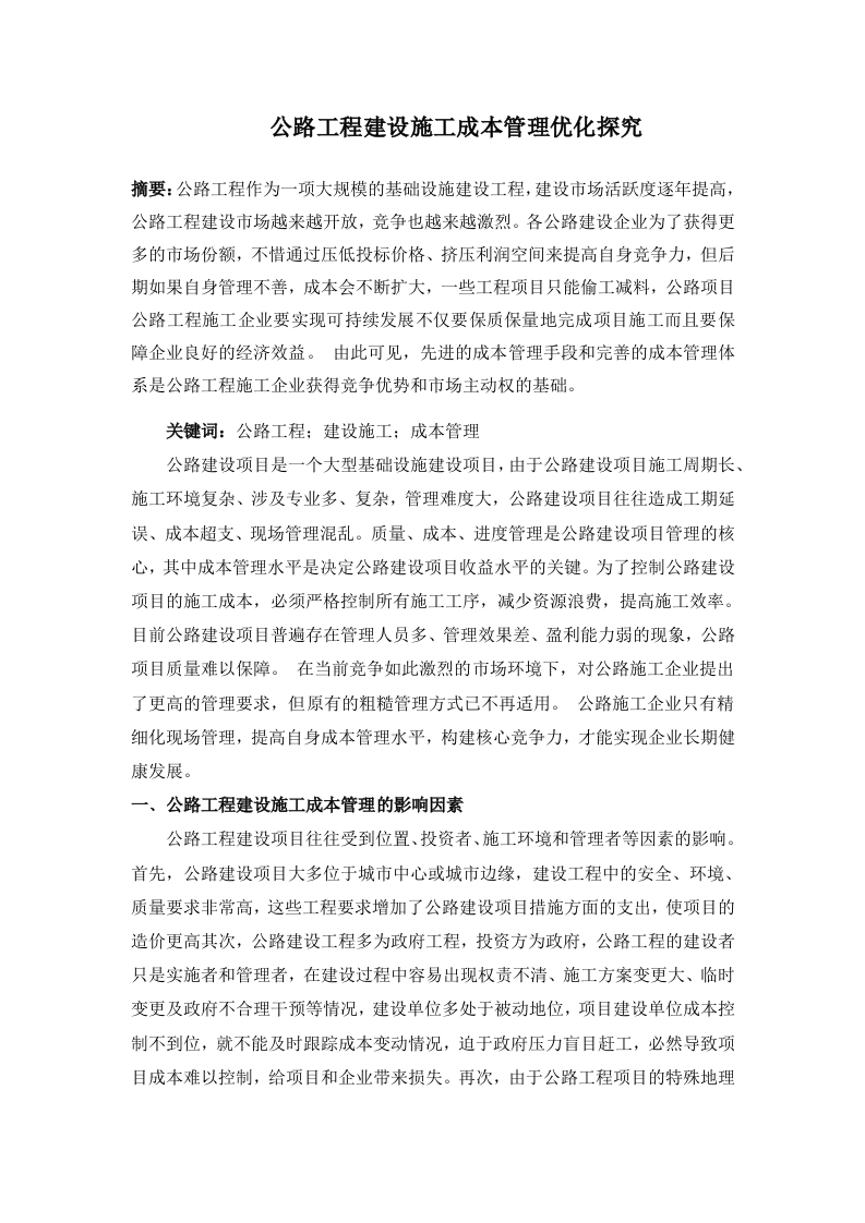 公路工程建设施工成本管理优化探究-知知文库