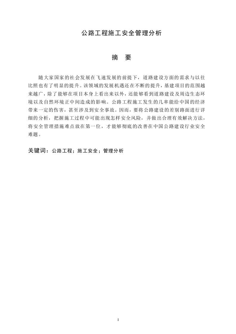 公路工程施工安全管理分析-知知文库
